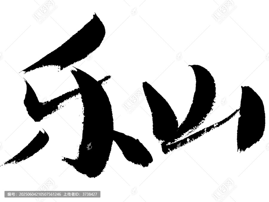 樂(lè)山毛筆書法藝術(shù)字