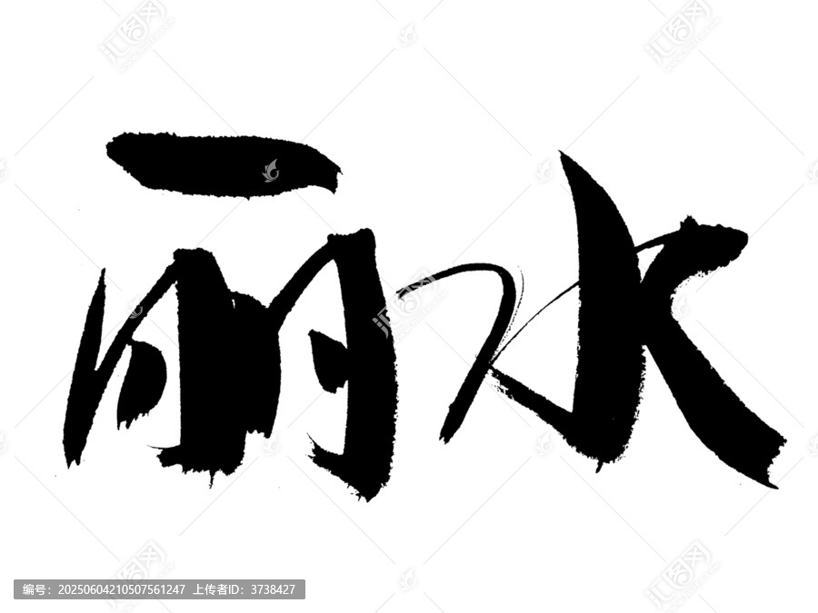 書法字體