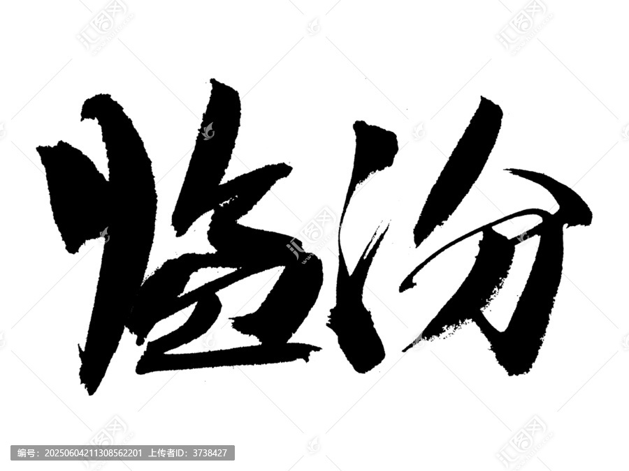 臨汾毛筆書法藝術字