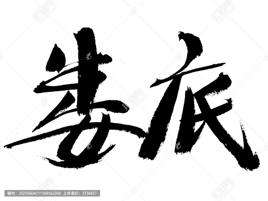 手寫書法字體婁底