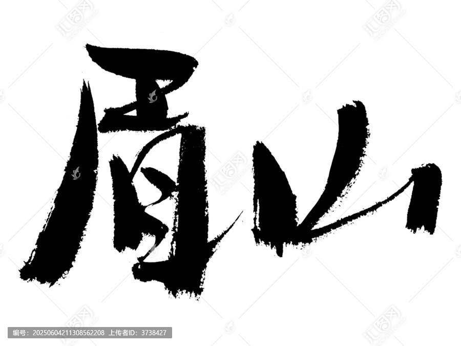 毛筆書法字眉山