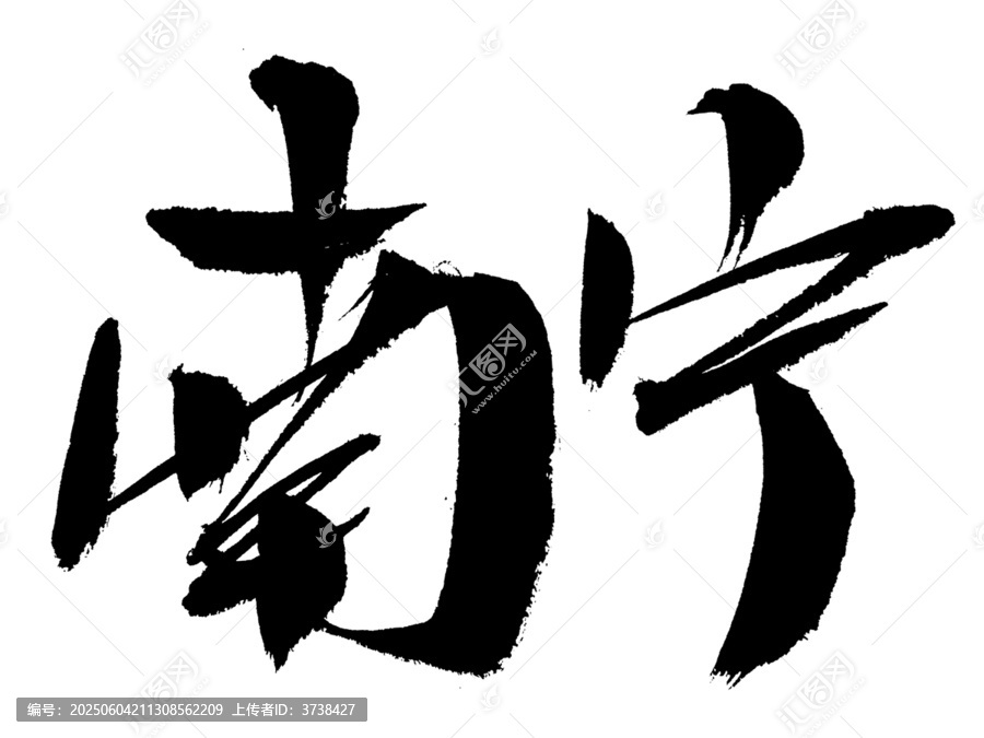 南寧毛筆書法藝術(shù)字