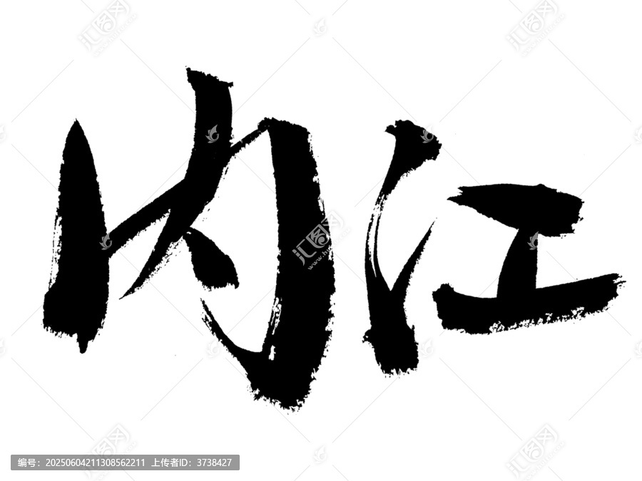 手寫書法字體