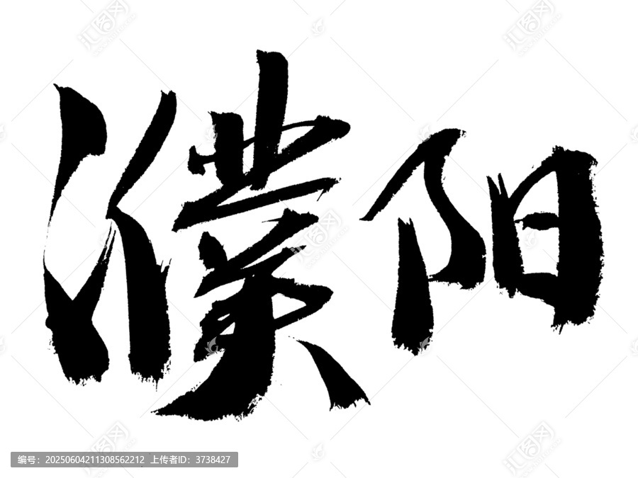 濮陽毛筆書法藝術(shù)字