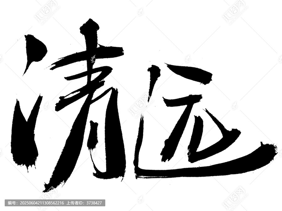 書法字體清遠藝術字