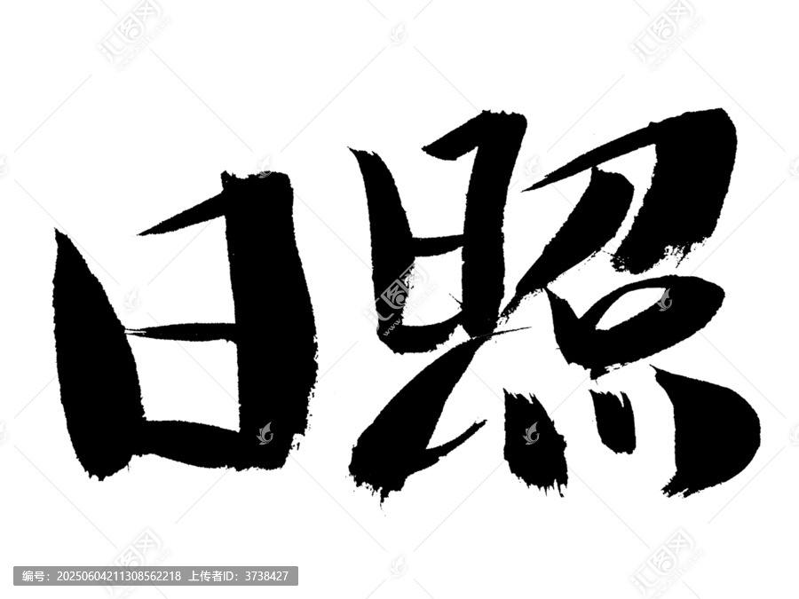書法字體日照藝術(shù)字