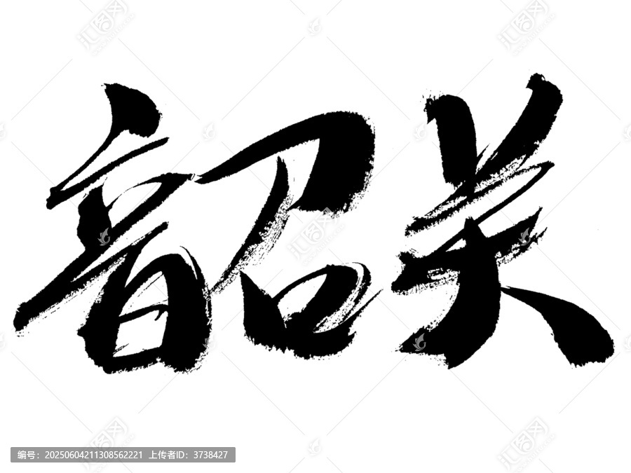 手寫書法字體韶關(guān)