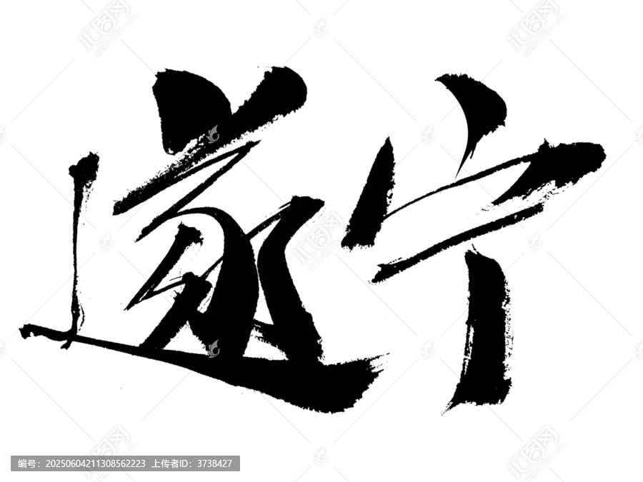 毛筆書法字