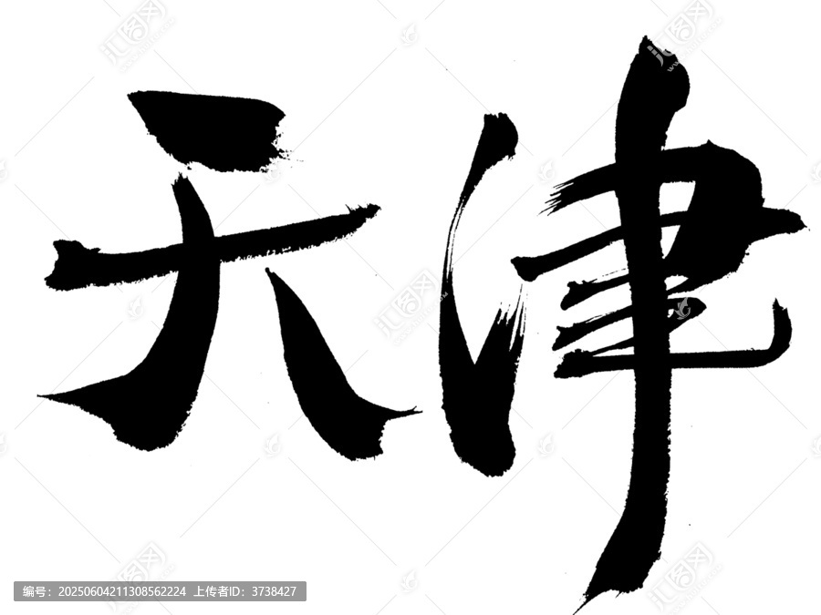 毛筆書法字