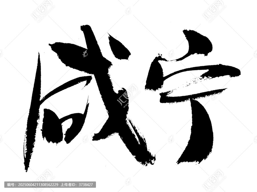 手寫書法字體咸寧