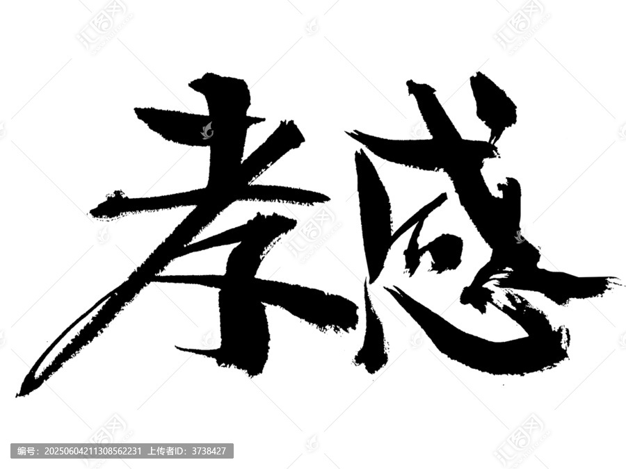 手寫書法字體孝感
