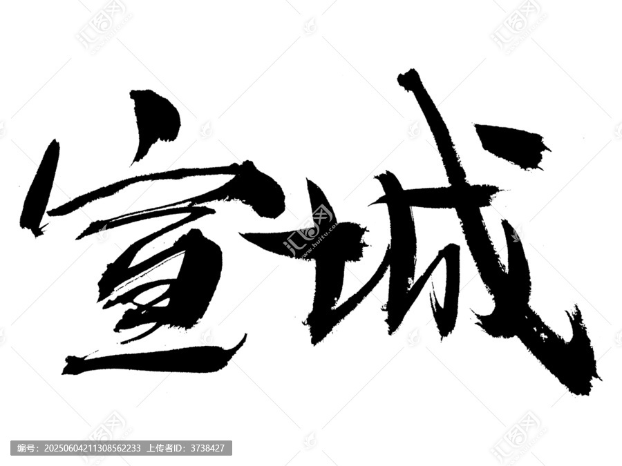 書法字體