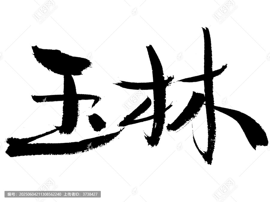毛筆書法字體玉林