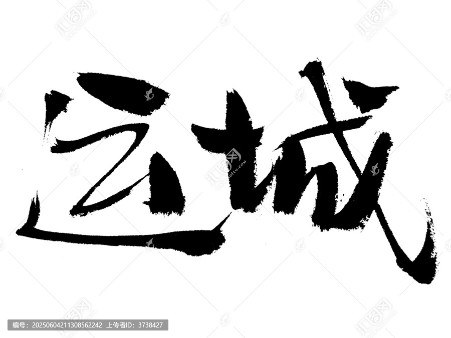 書法字體