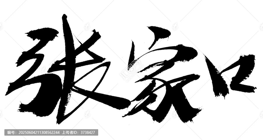 張家口毛筆書法藝術(shù)字