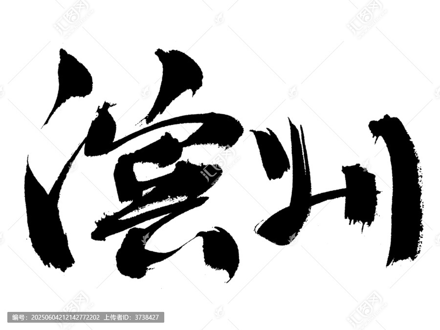 書法字體之濱州