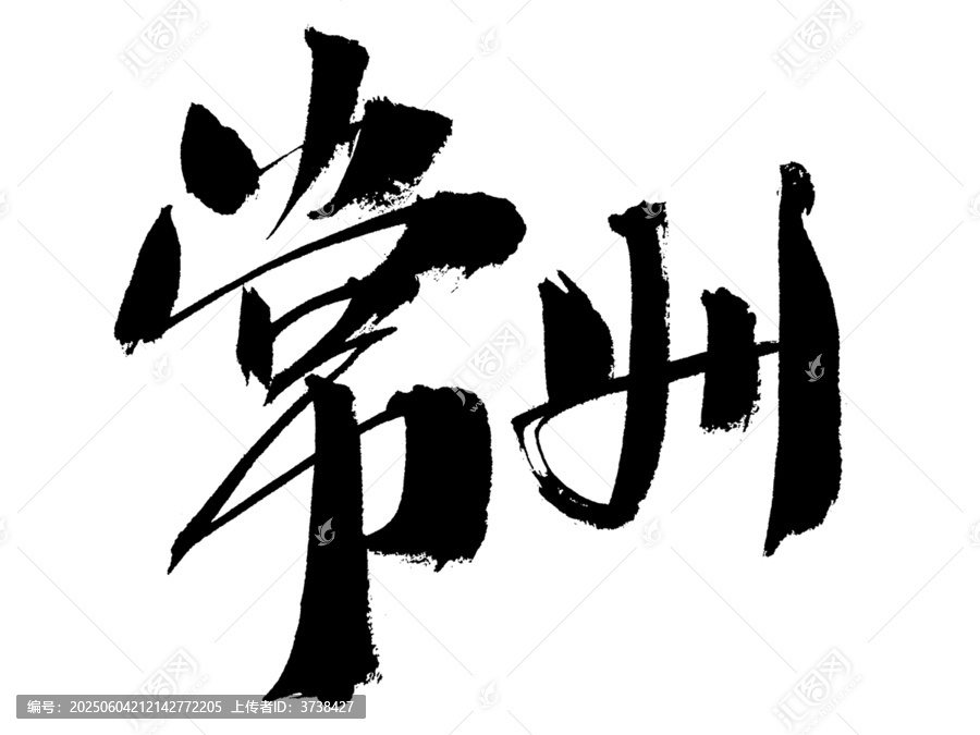 常州毛筆書法藝術(shù)字