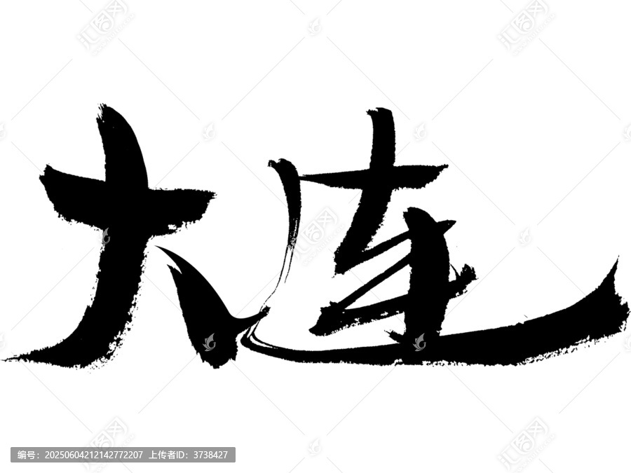 書法字體