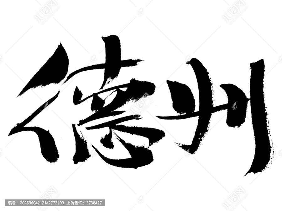 德州書(shū)法字體藝術(shù)素材