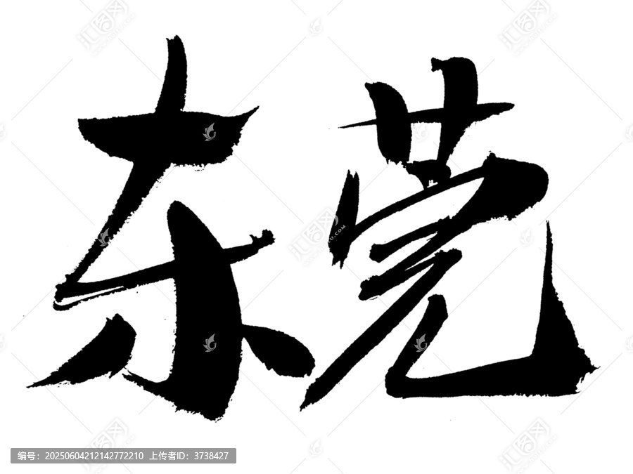 東莞毛筆書法藝術(shù)字