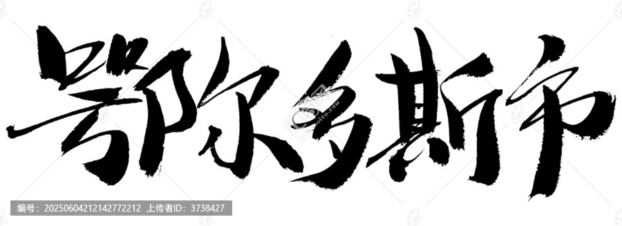 鄂爾多斯市書法字體素材
