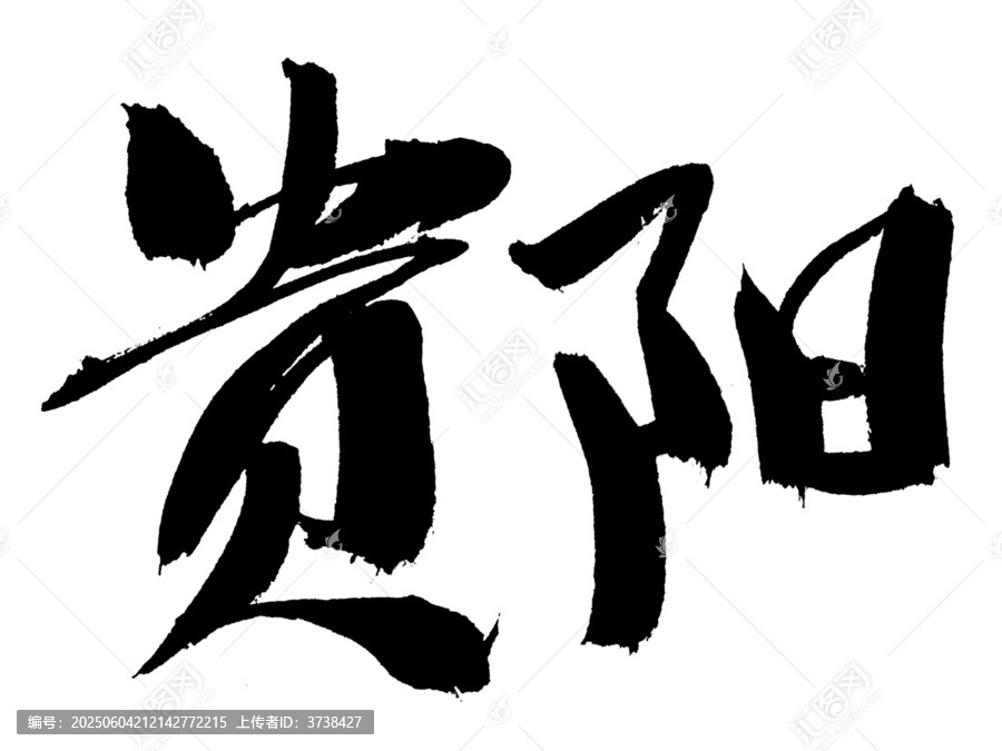 毛筆書法字
