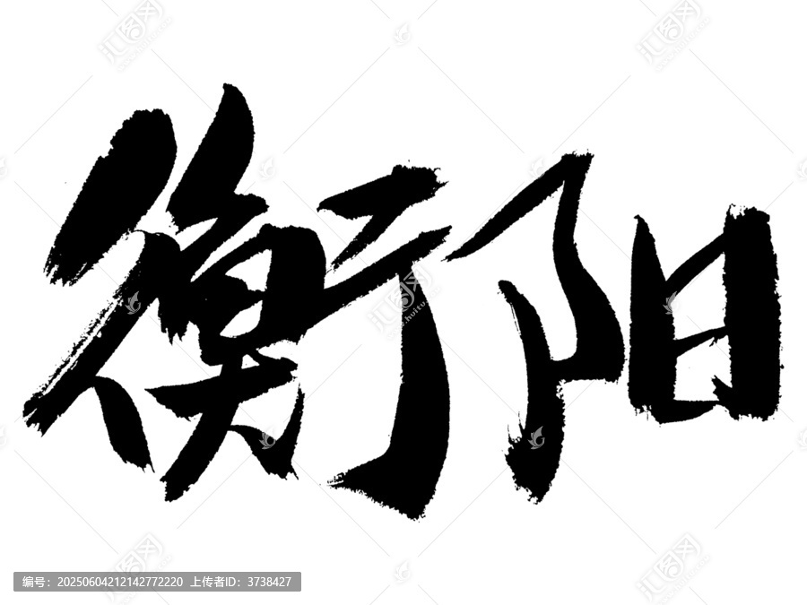 衡陽毛筆書法藝術(shù)字