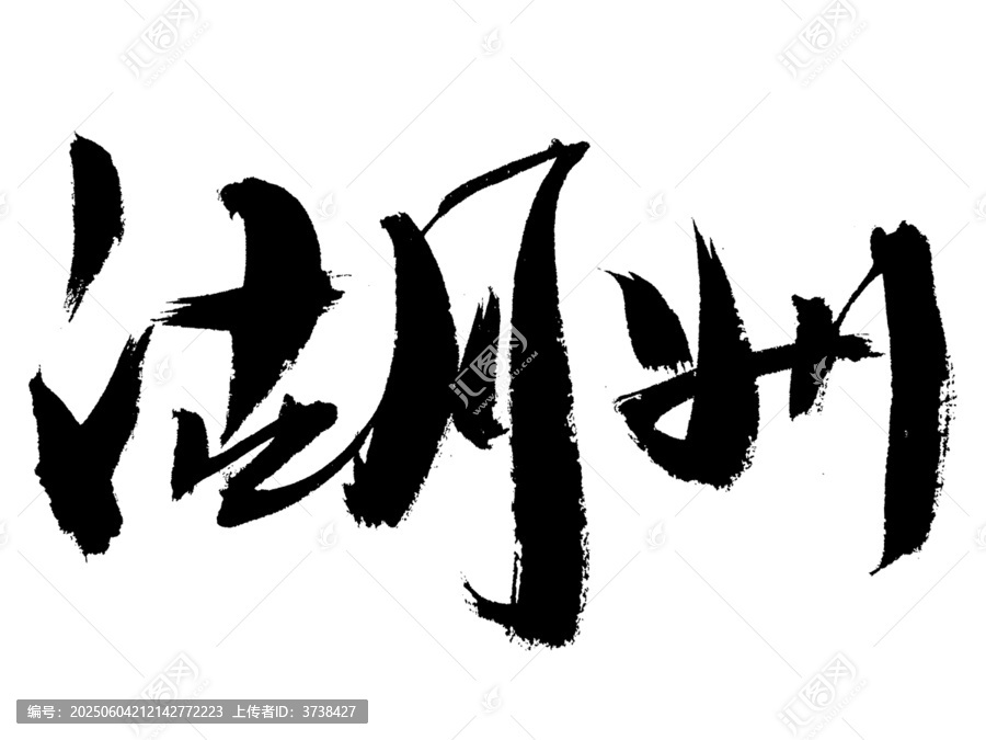 湖州毛筆書法藝術字
