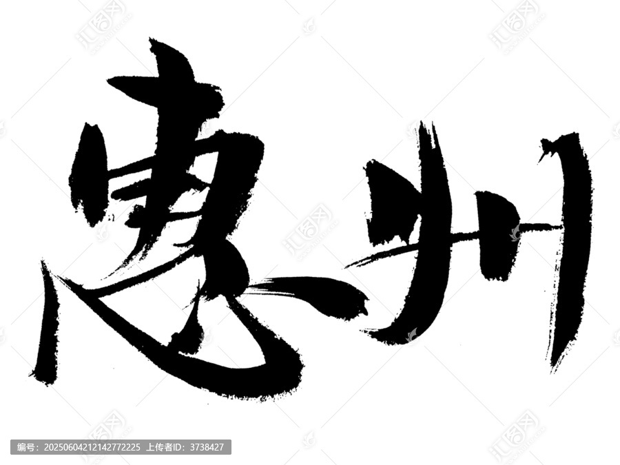 毛筆書寫惠州書法字體