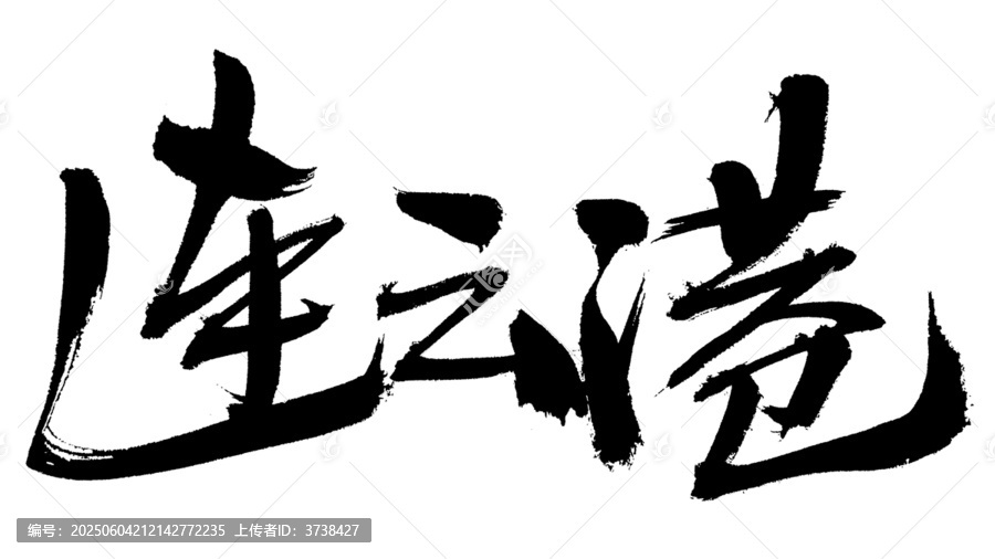連云港書法字體藝術素材