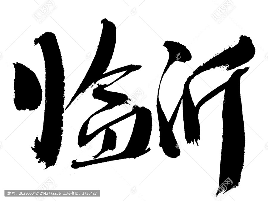 手寫書法字體臨沂