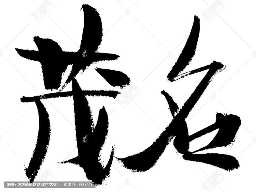 書法字體茂名大氣有力
