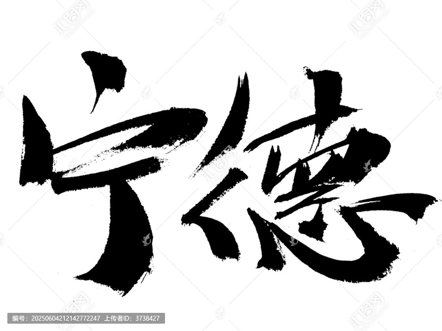 書法字體寧德