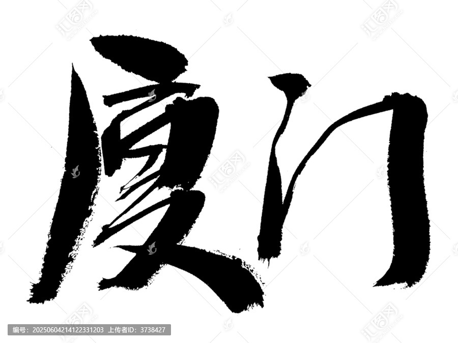 書法字體