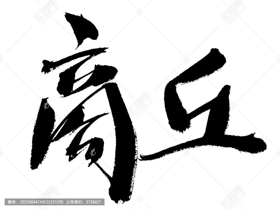 書法字體