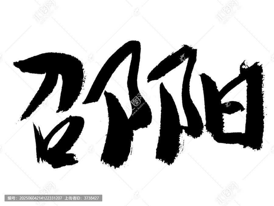 書(shū)法字體