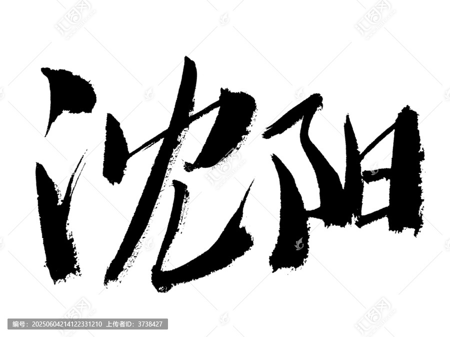 手寫書法字體
