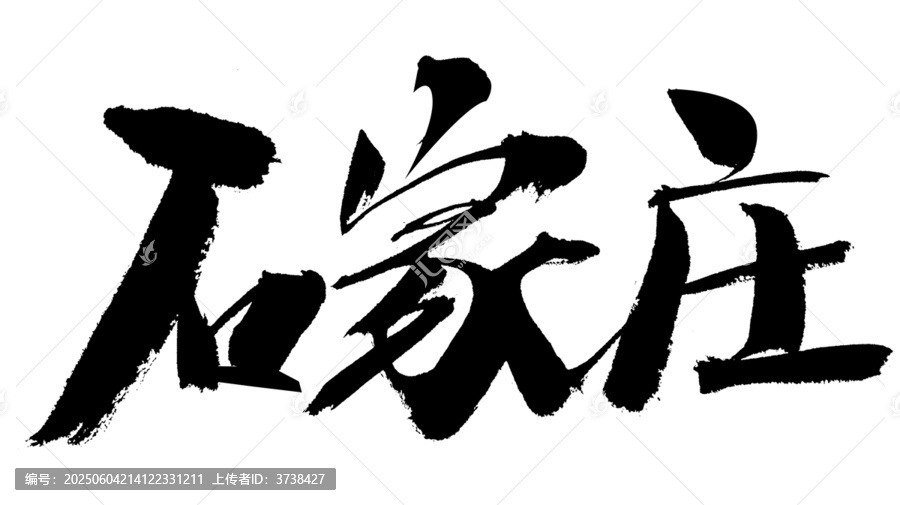石家莊毛筆書(shū)法藝術(shù)字