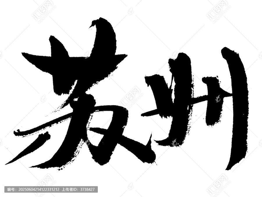 手寫毛筆字蘇州