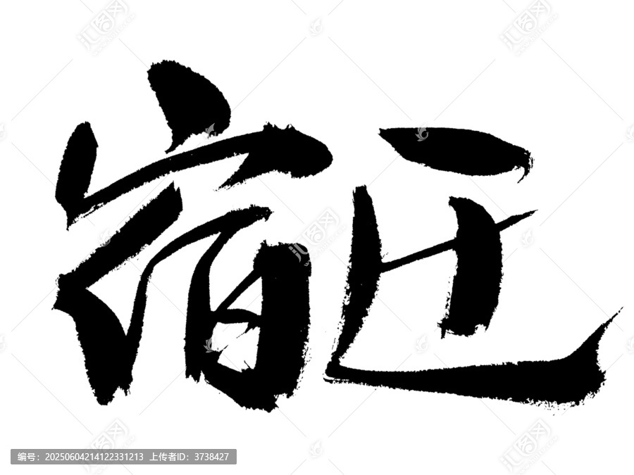書法字體宿匠手寫素材