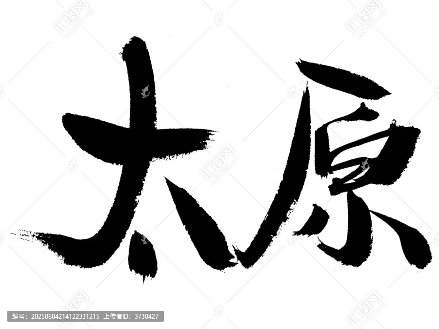 書(shū)法字體
