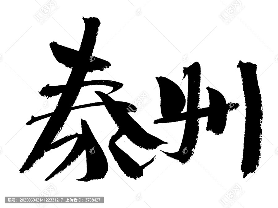 泰州毛筆書法藝術(shù)字
