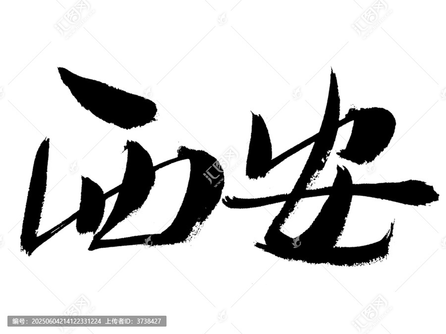 書法字體