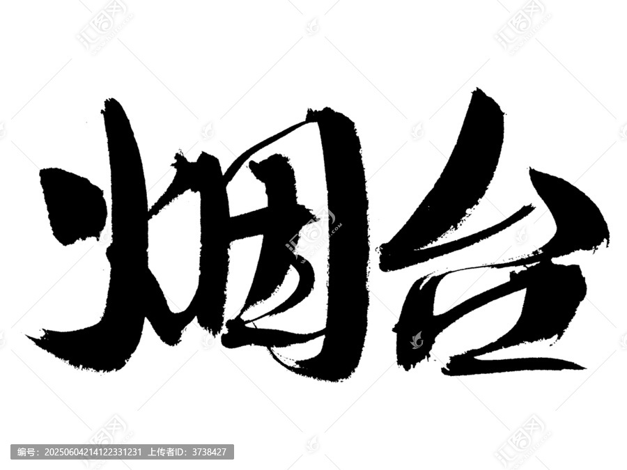 書法字體