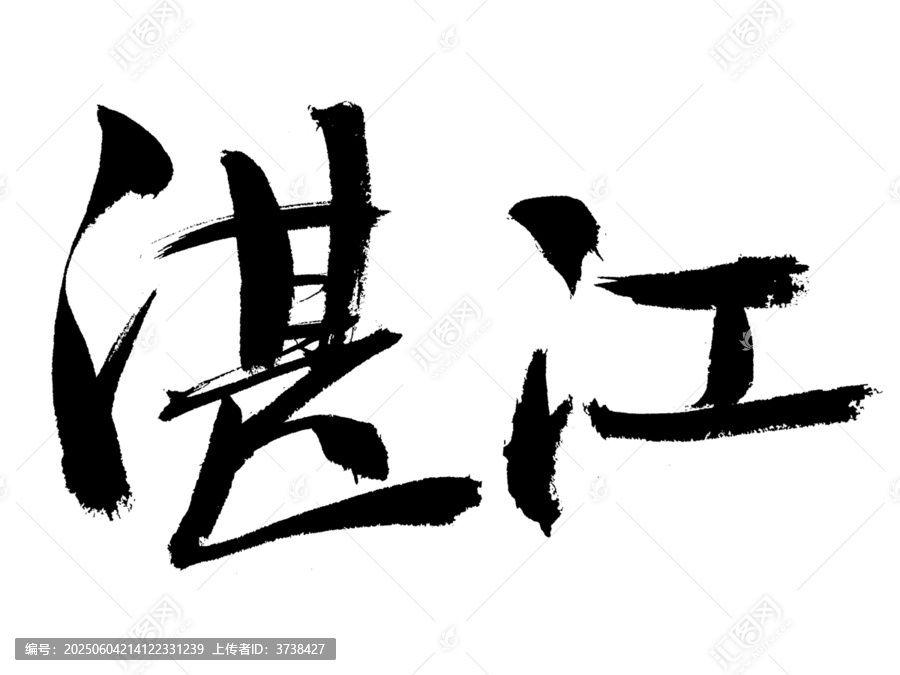 湛江毛筆書法藝術(shù)字
