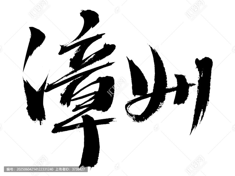 漳州毛筆書法藝術字