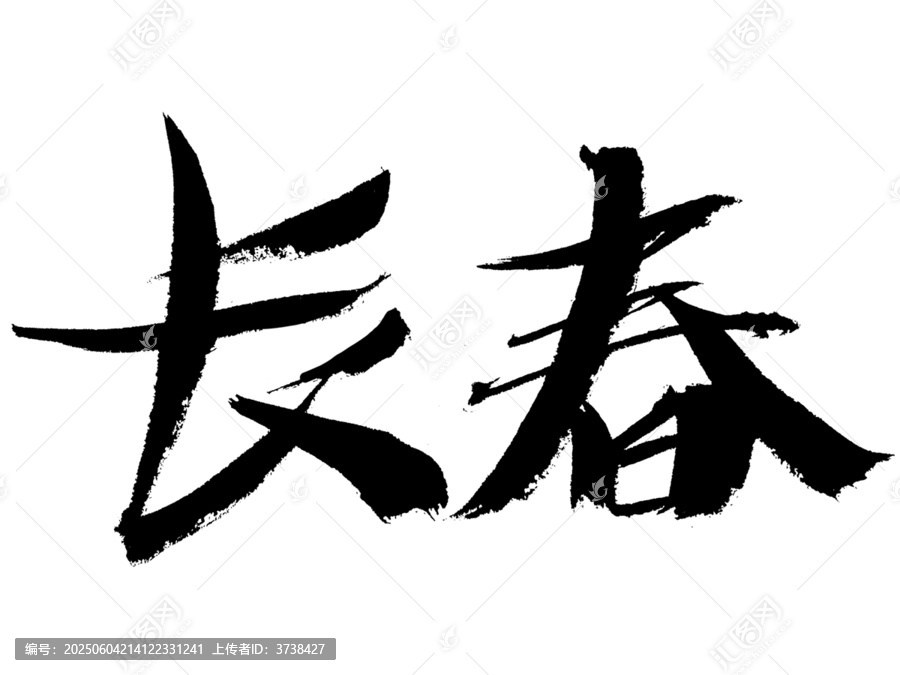 手寫書法字體長春