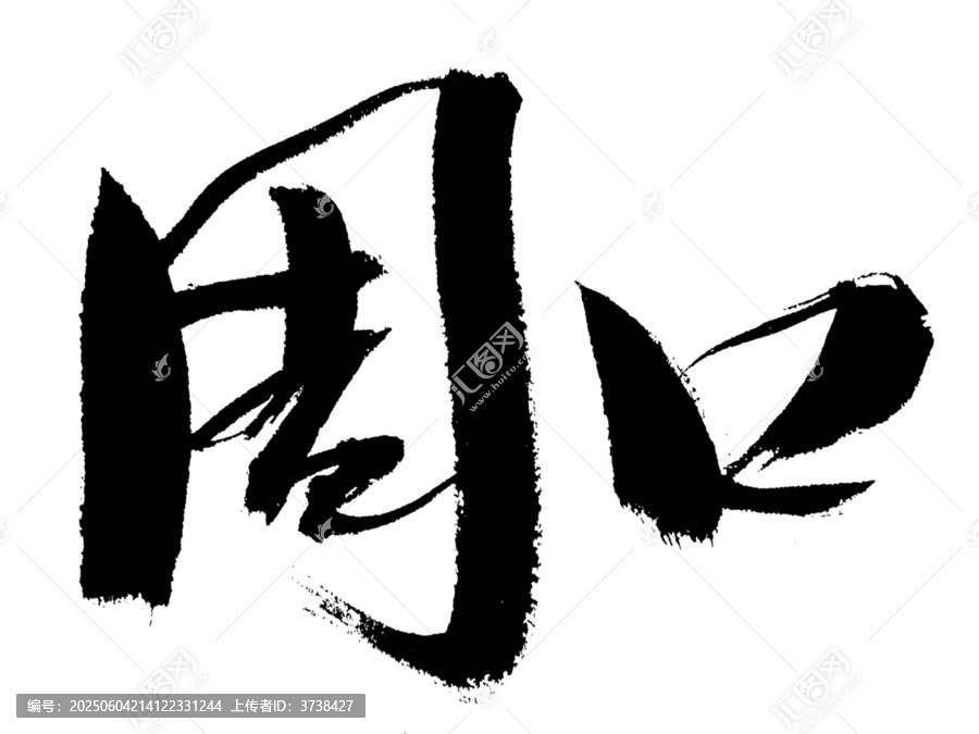 手寫書法字體周口