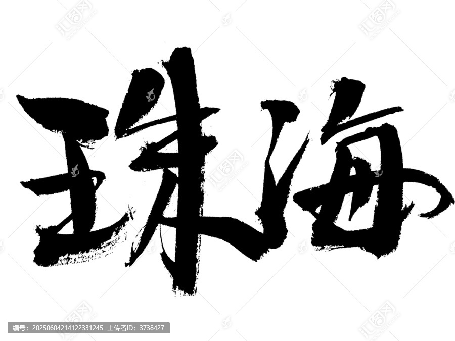 珠海大氣毛筆書法字體