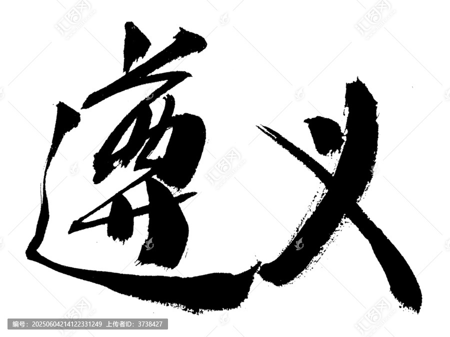 毛筆書法字遵義